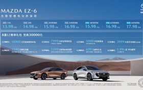 新合资时代第一车 MAZDA EZ-6上市13.98万元起售交个朋友