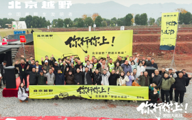 北京越野“野超大挑战”燃擎开赛 让硬核越野扎根人间烟火