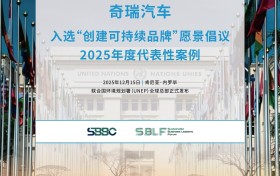 走进联合国！奇瑞汽车入选“创建可持续品牌”2025年度代表案例