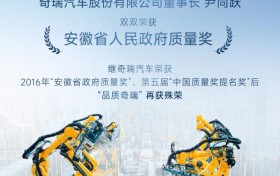 奇瑞商用车公司、奇瑞尹同跃同志双双荣获“安徽省政府质量奖”